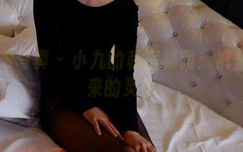 PANS写真 – 小九的私房秘籍：裤里丝带来的灵感