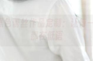 ROSI黑色蕾丝作品定制：让每一寸肌肤都在低语
