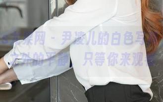 UGirls尤果网 – 尹凌儿的白色写真，喧嚣之外的平静，只等你来观看