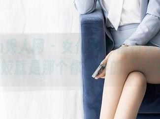 Xiuren秀人网 – 女仆写真福利来袭！laura阿姣就是那个你想要的“幻想”！