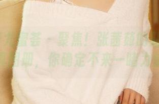 YouMi尤蜜荟 – 聚焦！张茜茹的贴身女秘写真图册，你确定不来一睹为快？