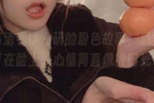 在线高清看けん研的粉色故事，温柔的光线打在脸上，心情简直像被阳光包围