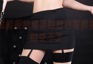 丽柜 – 谁能拒绝潘潘的粉色写真福利？真的受不了