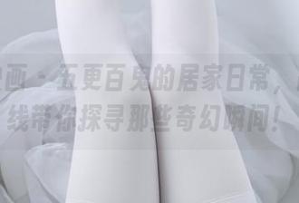 兔玩映画 – 五更百鬼的居家日常，高清在线带你探寻那些奇幻瞬间！