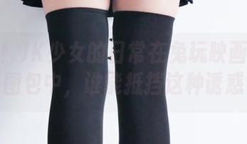 注意哦！JK少女的日常在兔玩映画的原图与图包中，谁能抵挡这种诱惑？