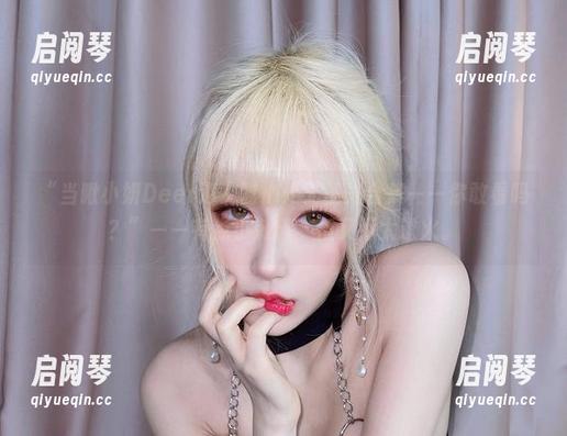 啾小妍Deer “当啾小妍Deer遇上甜心:无圣光合集——你敢看吗?”——有点小刺激,但又不太过火。
