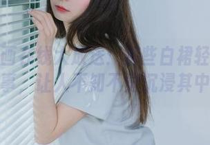 喵糖映画在线大放送：那些白裙轻纱下的故事，让人不知不觉沉浸其中！