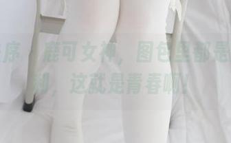 少女秩序 – 鹿可女神，图包里都是美好福利，这就是青春啊！