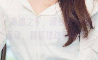 尤果网 – 高清之下，谭晓彤与和服的幽默互动，别错过这组图片！