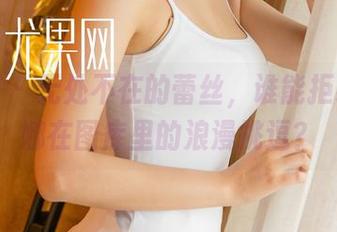尤果网 – 无处不在的蕾丝，谁能拒绝赵娜娜在图库里的浪漫挑逗？