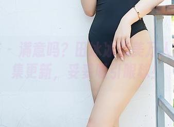 尤蜜荟 – 满意吗？田冰冰玩美万人迷写真集更新，妥妥吸引眼球！
