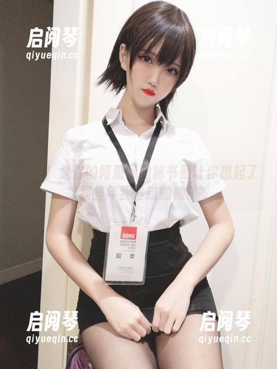 免费！是你的阿薰呀的秘书照让你想起了那些年我爱过的她！