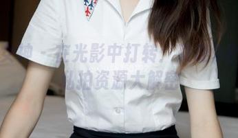 梦丝女神 – 在光影中打转：璇璇9分五官私拍资源大解密