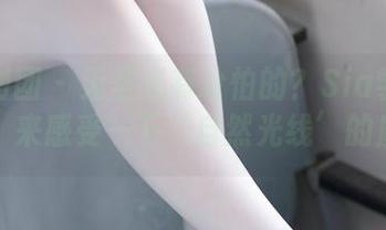 森萝财团 – 无圣光有啥怕的？Sia学姐的套图，来感受一下‘自然光线’的魔力！
