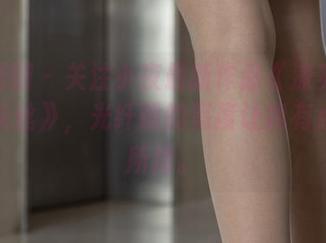 森萝财团 – 关注小夜最新作品《涞觅18D油亮灰丝》，光纤般的亮度让我有点不知所措。