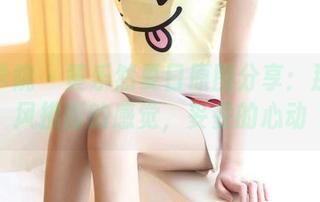 模范学院 – 黄乐然夏日原图分享：那个清风拂面的感觉，妥妥的心动