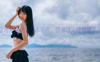 免费下载沧霁桔梗的赫本写真，仿佛让人恍惚进了上世纪…