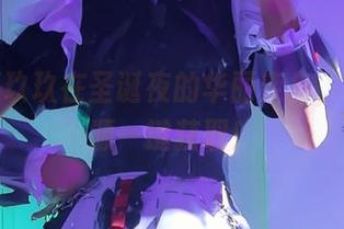 看！狐玖玖在圣诞夜的华丽变身，在线资源一键获取！