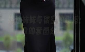 秀人网 – 奶油妹妹与镂空的邂逅：超乎想象的套图分享