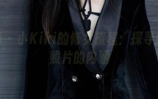 秀人网 – 小Kiki的修女旅程：探寻原图与照片的内涵
