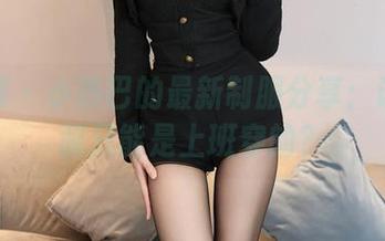 秀人网 – 小热巴的最新制服分享：谁说制服只能是上班穿的？