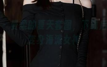 秀人网 – 曼柔的夏天套图，下载后不小心变身海滩女神