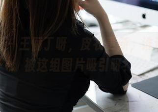 秀人网 – 王俪丁呀，皮衣更新，谁还能不被这组图片吸引呀？