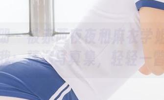 稚乖画册 – 被赤西夜夜和麻衣学姐撩到的不止是我：精选写真集，轻轻一瞥后恍惚
