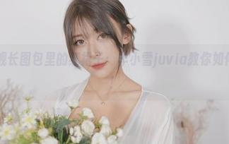 微密圈 – 舰长图包里的红裙子：羊小雪juvia教你如何美翻全场！