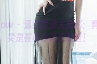 花漾show – 清纯图册大揭秘：黄乐然其实是在和你调皮捣蛋！