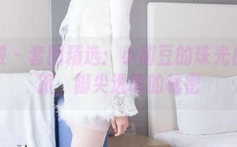 袜啵啵 – 套图精选：小甜豆的珠光白丝之旅，脚尖透明的秘密