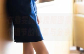 语画界 – 在雅雯的体操服图集中，探寻每个细节的惊喜与分享！